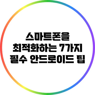 스마트폰을 최적화하는 7가지 필수 안드로이드 팁