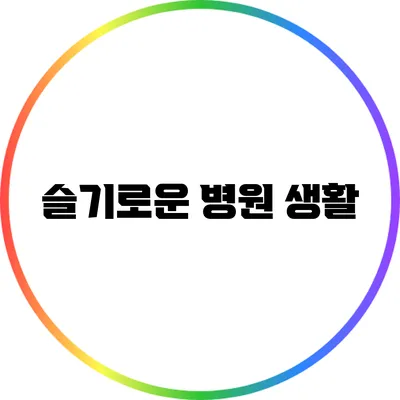 슬기로운 병원 생활