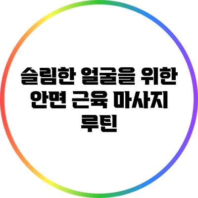 슬림한 얼굴을 위한 안면 근육 마사지 루틴