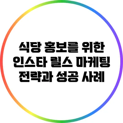 식당 홍보를 위한 인스타 릴스 마케팅 전략과 성공 사례