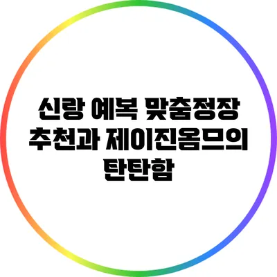 신랑 예복 맞춤정장 추천과 제이진옴므의 탄탄함