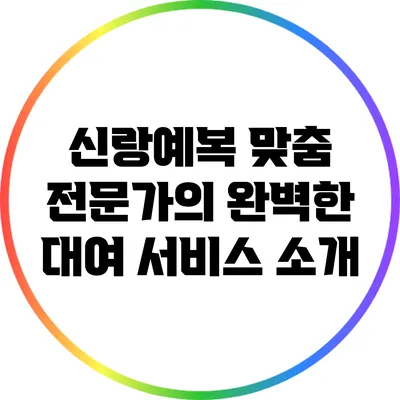 신랑예복 맞춤 전문가의 완벽한 대여 서비스 소개