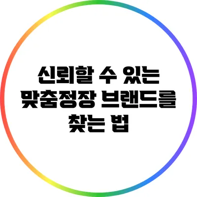 신뢰할 수 있는 맞춤정장 브랜드를 찾는 법