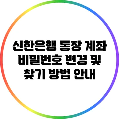 신한은행 통장 계좌 비밀번호 변경 및 찾기 방법 안내