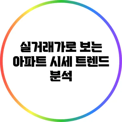 실거래가로 보는 아파트 시세 트렌드 분석