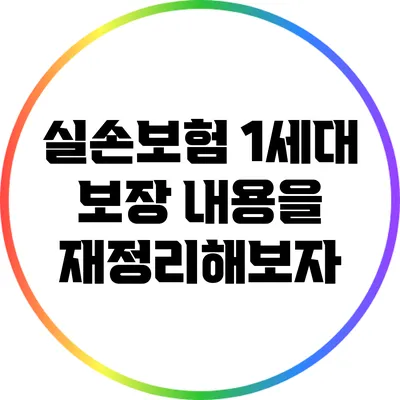 실손보험 1세대 보장 내용을 재정리해보자