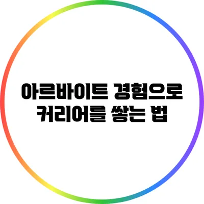 아르바이트 경험으로 커리어를 쌓는 법