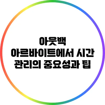 아웃백 아르바이트에서 시간 관리의 중요성과 팁