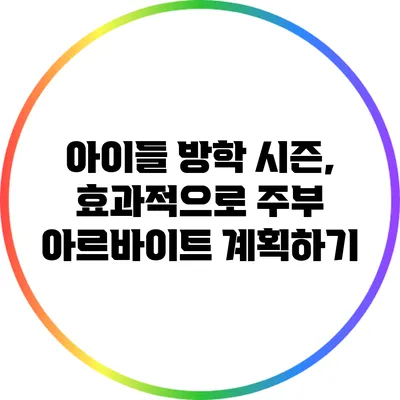 아이들 방학 시즌, 효과적으로 주부 아르바이트 계획하기