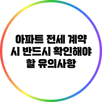 아파트 전세 계약 시 반드시 확인해야 할 유의사항