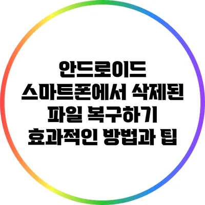 안드로이드 스마트폰에서 삭제된 파일 복구하기: 효과적인 방법과 팁