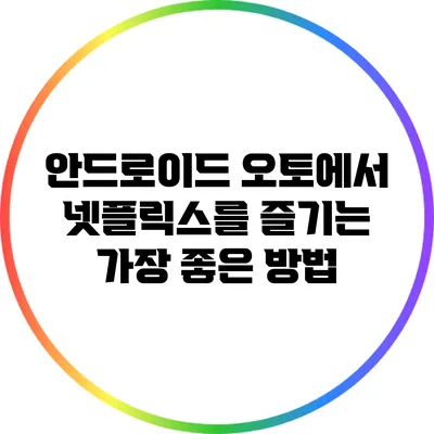 안드로이드 오토에서 넷플릭스를 즐기는 가장 좋은 방법