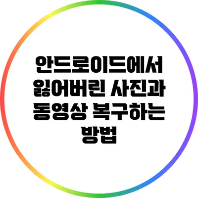 안드로이드에서 잃어버린 사진과 동영상 복구하는 방법