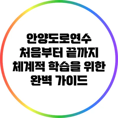 안양도로연수: 처음부터 끝까지 체계적 학습을 위한 완벽 가이드