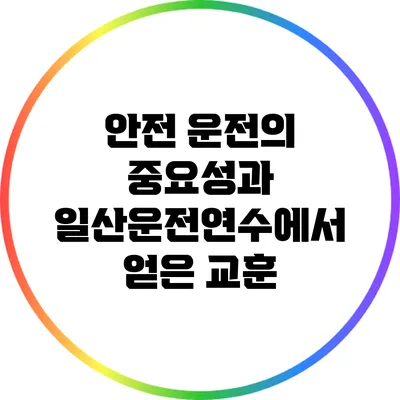 안전 운전의 중요성과 일산운전연수에서 얻은 교훈