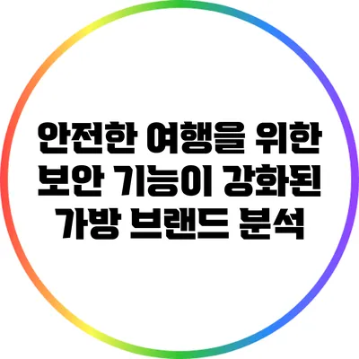 안전한 여행을 위한 보안 기능이 강화된 가방 브랜드 분석
