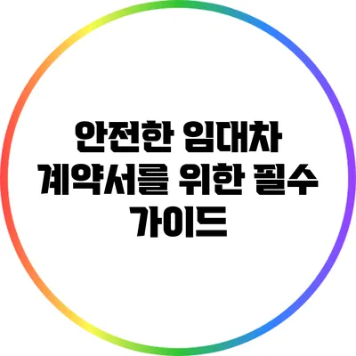 안전한 임대차 계약서를 위한 필수 가이드