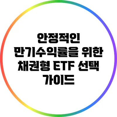 안정적인 만기수익률을 위한 채권형 ETF 선택 가이드
