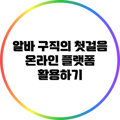 알바 구직의 첫걸음: 온라인 플랫폼 활용하기