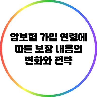 암보험 가입 연령에 따른 보장 내용의 변화와 전략