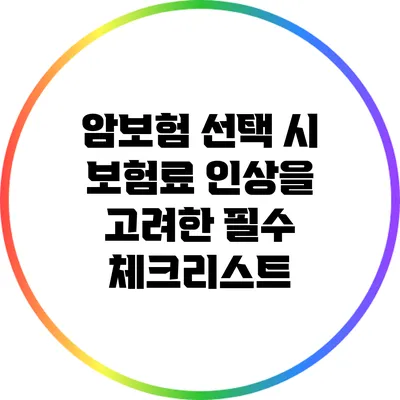 암보험 선택 시 보험료 인상을 고려한 필수 체크리스트