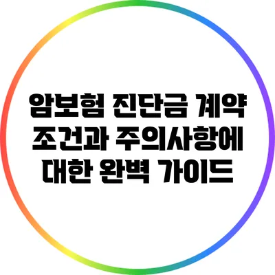 암보험 진단금 계약 조건과 주의사항에 대한 완벽 가이드