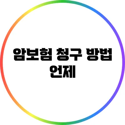 암보험 청구 방법: 언제