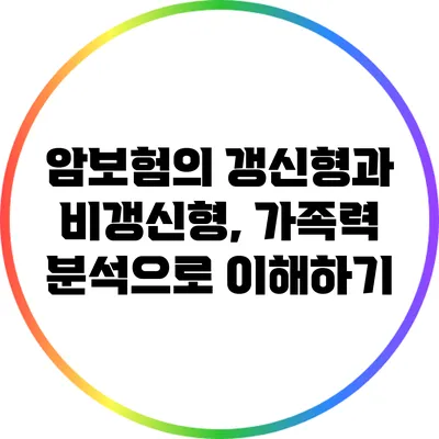 암보험의 갱신형과 비갱신형, 가족력 분석으로 이해하기