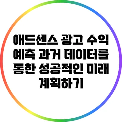 애드센스 광고 수익 예측: 과거 데이터를 통한 성공적인 미래 계획하기