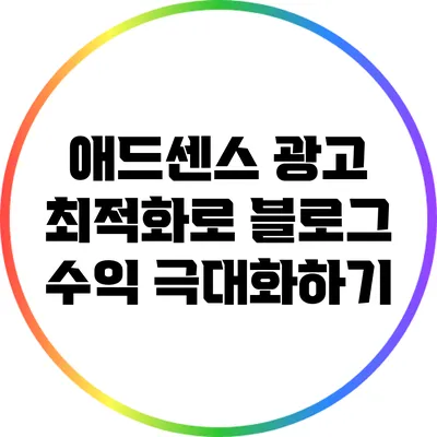 애드센스 광고 최적화로 블로그 수익 극대화하기