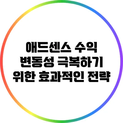 애드센스 수익 변동성 극복하기 위한 효과적인 전략