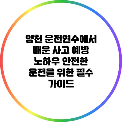 양천 운전연수에서 배운 사고 예방 노하우: 안전한 운전을 위한 필수 가이드