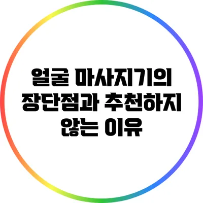 얼굴 마사지기의 장단점과 추천하지 않는 이유