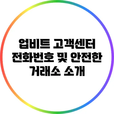 업비트 고객센터 전화번호 및 안전한 거래소 소개