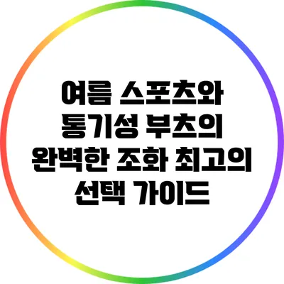 여름 스포츠와 통기성 부츠의 완벽한 조화: 최고의 선택 가이드