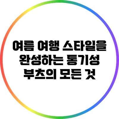 여름 여행 스타일을 완성하는 통기성 부츠의 모든 것