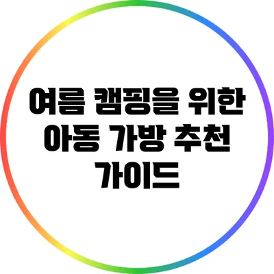 여름 캠핑을 위한 아동 가방 추천 가이드
