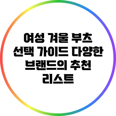 여성 겨울 부츠 선택 가이드: 다양한 브랜드의 추천 리스트