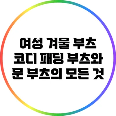 여성 겨울 부츠 코디: 패딩 부츠와 문 부츠의 모든 것