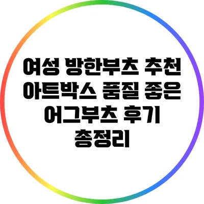 여성 방한부츠 추천: 아트박스 품질 좋은 어그부츠 후기 총정리