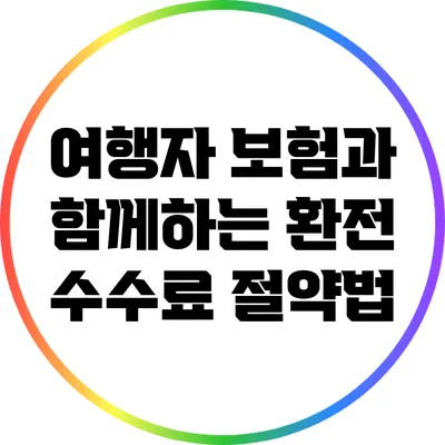 여행자 보험과 함께하는 환전 수수료 절약법