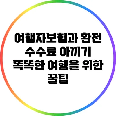 여행자보험과 환전 수수료 아끼기: 똑똑한 여행을 위한 꿀팁