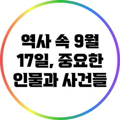 역사 속 9월 17일, 중요한 인물과 사건들