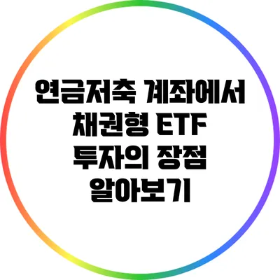연금저축 계좌에서 채권형 ETF 투자의 장점 알아보기