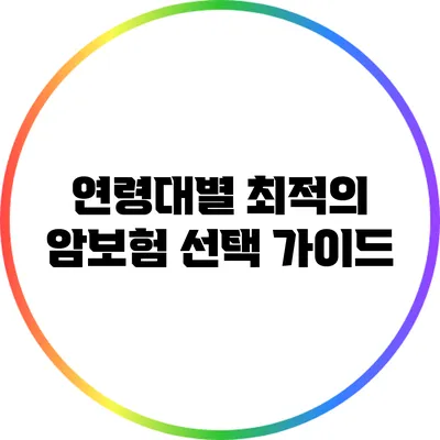 연령대별 최적의 암보험 선택 가이드
