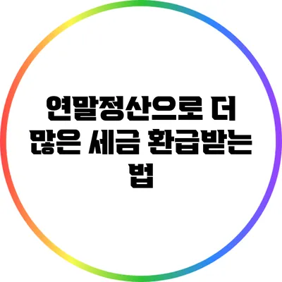 연말정산으로 더 많은 세금 환급받는 법