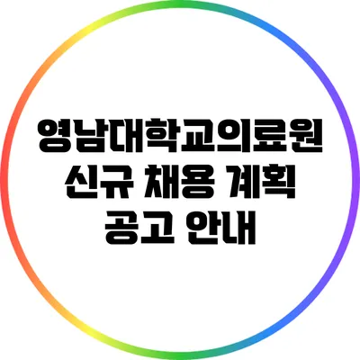 영남대학교의료원 신규 채용 계획 공고 안내