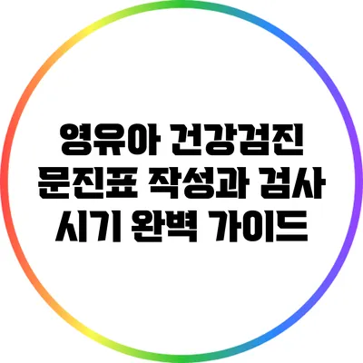 영유아 건강검진 문진표 작성과 검사 시기 완벽 가이드