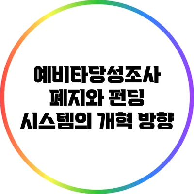 예비타당성조사 폐지와 펀딩 시스템의 개혁 방향
