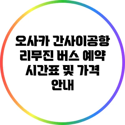 오사카 간사이공항 리무진 버스 예약 시간표 및 가격 안내